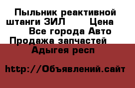 Пыльник реактивной штанги ЗИЛ-131 › Цена ­ 100 - Все города Авто » Продажа запчастей   . Адыгея респ.